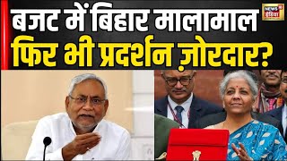 Union Budget 2024 : बजट में बिहार मालामाल फिर में प्रदर्शन ज़ोरदार? Nitish Kumar । Nirmala । N18