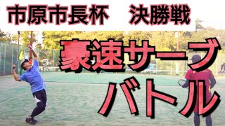 【ソフトテニス】市原市長杯【決勝戦】【快音サーブ】【T橋】