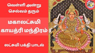 வெள்ளி அன்று பண 💰 மழை பொழியும் லட்சுமி காயத்ரி மந்திரம் Lakshmi Gayatri  Powerful Mantra For Wealth