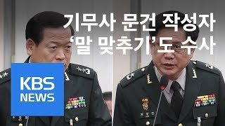 기무사 문건 작성자 ‘말 맞추기’도 수사…윗선 연관성 겨냥 / KBS뉴스(News)