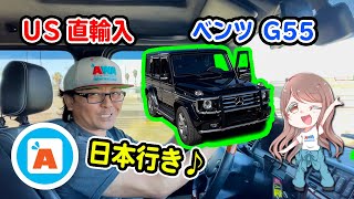 【ドイツ車買い付け】★ロングビーチ港へ搬送⇨日本へ行きます★簡単に輸入出来ます★メルセデスベンツ  ゲレンデ G55 AMG♪