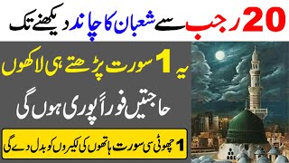 20 Rajab se next new moon of shaban tak Allah ke naam ka wazifa for hajat | 27 rajab ki raat | dua