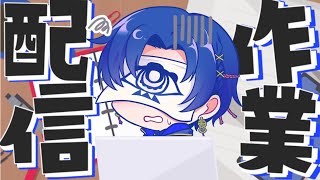 【作業雑談】今週の予定立てていく・・・！【#個人Vtuber】