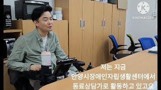 안양시장애인자립생활센터 동료상담가 임일주 인터뷰