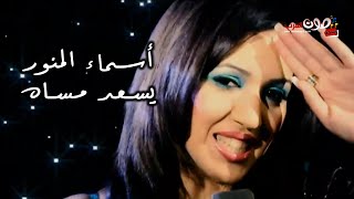 Asma Lmnawar - Yes3ed Mesah | أسماء لمنور - يسعد مساه