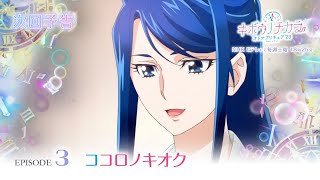 キボウノチカラ～オトナプリキュア'２３～　第3話 予告「ココロノキオク」