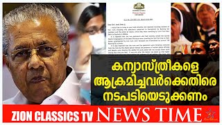 കന്യാസ്ത്രീകളെ ആക്രമിച്ചവര്‍ക്കെതിരെ നടപടിയെടുക്കണം  | ZionClassics TV | 24 -3 -2021