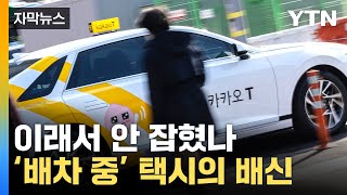 [자막뉴스] 택시 코앞에 있는데...승객 '뒤통수' 제대로 / YTN