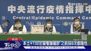 本土+1!印尼籍看護確診 之前採8次都陰性｜TVBS新聞