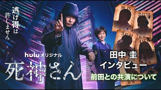 【田中圭インタビュー】Huluオリジナル「死神さん」共演者・前田敦子の印象とはー？