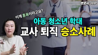 벌금형 정도로 끝낼 수 없었던 아동 청소년 대상 범죄 #아동청소년#교사퇴직#훈육