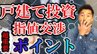 戸建て投資指値のポイント【不動産投資】