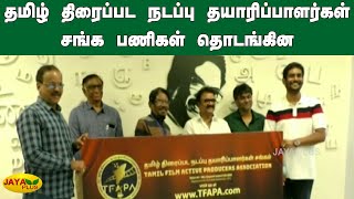 தமிழ் திரைப்பட நடப்பு தயாரிப்பாளர்கள் சங்க பணிகள் தொடங்கின | New Tamil Film Producers Council