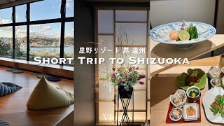 ［trip vlog］星野リゾート 界 遠州へ一泊二日のショートトリップ｜ただただゆっくり過ごす