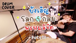 บังเอิญ/โลกกลม/พรหมลิขิต - Potato [Drum cover] น้องภีมตีกลอง