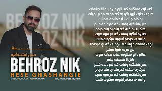 Behroz Nik Hese Ghashangie - بهروز نیک حس قشنگیه