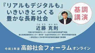 令和3年度高齢社会フォーラム_2【基調講演】2022年1月17日開催