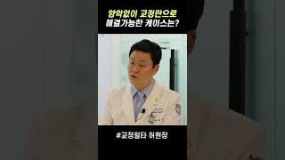 [교정일타 허원장] 양악없이 교정만으로 해결 가능한 케이스는?