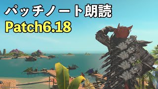 【FF14】Patch6.18パッチノート朗読【暁月編】