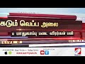 நாட்டை உலுக்கும் வெப்ப அலை...6 பாதுகாப்பு படை வீரர்கள் பலி..