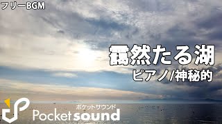 【フリーBGM】靄然たる湖（ピアノ）：ポケットサウンド【神秘的/穏やか】