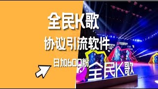 【官网 vk5.net 客服QQ 12499687】全名K歌自动化营销推广引流协议软件-自动采集、批量关注