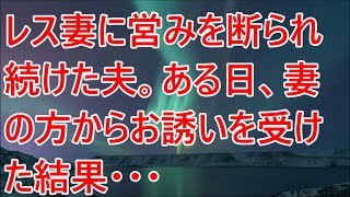 【修羅場】レス妻に営みを断られ続けた夫。ある日、妻の方からお誘いを受けた結果・・・