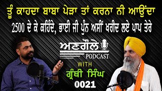 #0021 Angole Podcast with 𝐆𝐑𝐀𝐍𝐓𝐇𝐈 𝐒𝐈𝐍𝐆𝐇  || ਤੂੰ ਕਾਹਦਾ ਬਾਬਾ ਪੇੜਾ ਤਾਂ ਕਰਨਾ ਨੀ ਆਉਂਦਾ