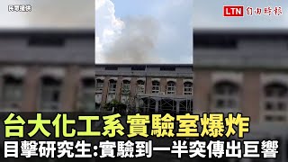 台大化工系實驗室爆炸 目擊研究生：實驗到一半突然傳出巨響(民眾提供)