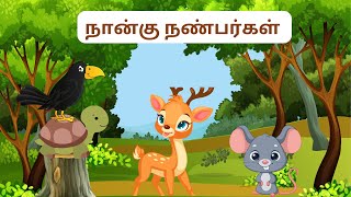 நான்கு நண்பர்கள் | Tamil story