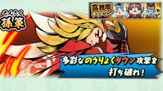 【無編集】VS孫策　高難度チャレンジ攻略【妖怪三国志国盗りウォーズ】