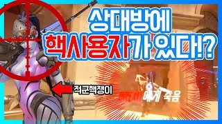 [오버워치] 상대방에 핵 위도우가 있다!? 하지만 정의 구현!? / 핵사용자 참교육 시켜버리기! | 오버워치 위도우 한조 장인 안산저격수