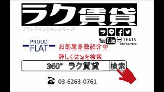 プラウドフラットシリーズ｜ラク賃貸！東京23区のお部屋探しなら