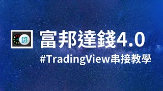 TradingView台指期下單教學-富邦達錢4(Touchance)