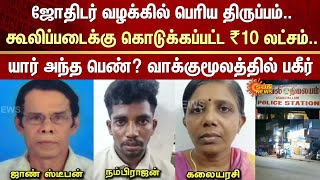 ஜோதிடர் வழக்கில் பெரிய திருப்பம் | Astrologer | Cash | Lakhs | Woman | Drama | Sun News