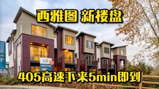 【新房开箱】西雅图 Bothell 新楼盘 Urbane Village开售！405高速下来5分钟可达！- Maggie 姐在西雅图 #海外房产 #美国房产 #西雅图 #西雅图房产 #西雅图买房