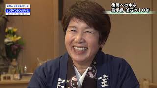 被災地の方々からの復興報告(岩手県 宝来館女将　岩崎 昭子 氏) ～東日本大震災発災10年オンラインシンポジウム～