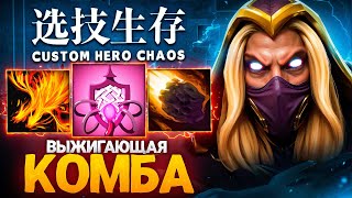 ЛЕНС СОБРАЛ ИНВОКЕРА ЧЕРЕЗ МАКСИМАЛЬНЫЙ УРОН в Custom Hero Chaos