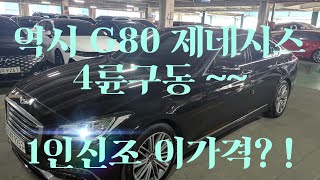 [안산중고차] 1040만원 제네시스 G80 2017년 10월 1인신조 사륜AWD 실매물 한정훈 입니다. H.P 010-7704-3117