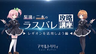 【レギオンを活用しよう】梨璃と二水のラスバレ攻略講座#4