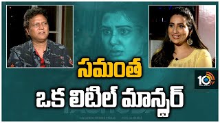 సమంత ఒక లిటిల్ మాన్స్టర్ | Mani Sharma About Samantha Performance | Yashoda | 10TV ET