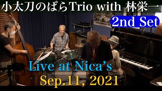 小太刀のばらトリオwith 林栄一(Nobara Kodachi Trio with Eiichi Hayashi)2nd set /Live at Nica's/Sep.11,2021