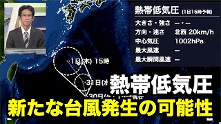 熱帯低気圧が発達し新たな台風発生の可能性 台風11号の東を移動か