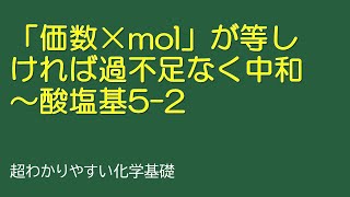 「価数×mol」が等しければ過不足なく中和～酸塩基5-2（とある化学基礎・化学の授業095）