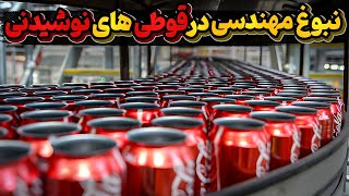 تاریخچه جالب قوطی نوشیدنی ها و مهندسی آن