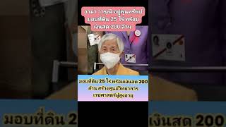 อาม่า วารุณี อยู่พูนทรัพย์ #มอบ #ที่ดิน25ไร่ #พร้อม #เงินสด200ล้าน  #สร้าง #ศูนย์วิทยาการเวชศาสตร์