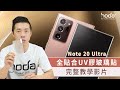 【hoda】三星Note20 Ultra UV膠全貼合玻璃貼-安裝教學影片