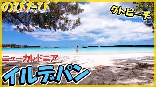 ニューカレドニア旅行Vlog#21 イルデパンのクトビーチでビュッフェ食って流刑地史跡へ【南国リゾート旅行動画】