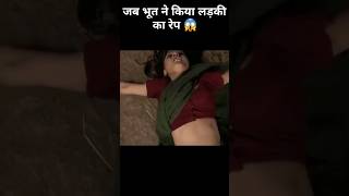 जब भूत ने किया लड़की का रेप😱😱 #shorts #short #viral #viral #trending #movie #new #newmovie