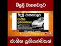 විදුලි වාහනවලට ජාතික ප්‍රතිපත්තියක් adaderana tvderana fblive